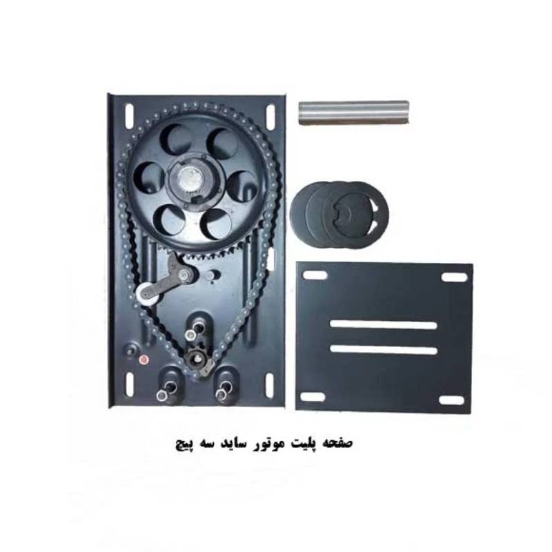 صفحه پلیت موتور کرکره ساید